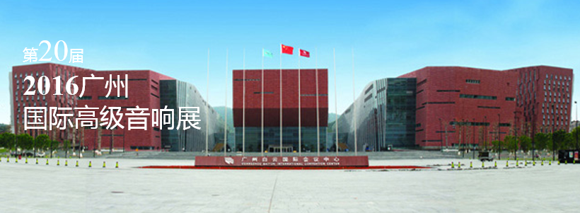 富联娱乐家庭音响即将参展 2016广州国际高级音响展
