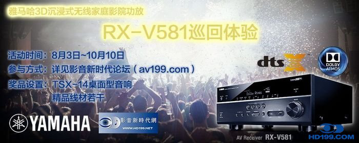 富联娱乐3D沉浸式无线家庭影院功放RX-V581影音新时代网AV199巡回体验评测征文<br>活动结果发表